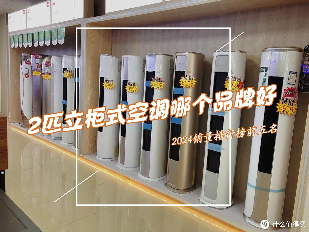 2匹立柜式空调销量排行榜：小米第2，格力第三，第一名让人意外！
