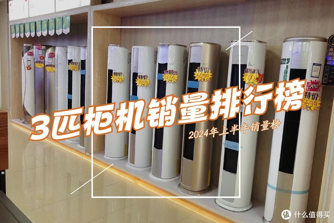 看完3匹柜机空调销量排行榜,我破防了:性价比面前,品牌不值一提!